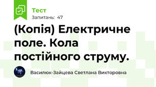 (Копія) Електричне поле. Кола постійного струму.