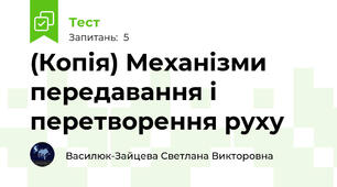 (Копія) Механізми передавання і перетворення руху
