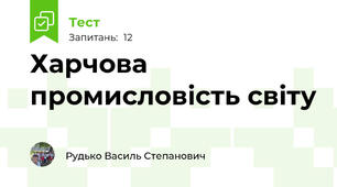Харчова промисловість світу