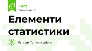 Елементи статистики