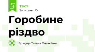 Горобине різдво