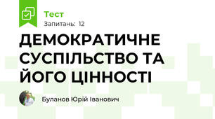 ДЕМОКРАТИЧНЕ СУСПІЛЬСТВО ТА ЙОГО ЦІННОСТІ