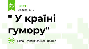" У країні гумору"