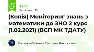 (Копія) Моніторинг знань з математики до ЗНО 2 курс (1.02.2021) (ВСП МК ТДАТУ)