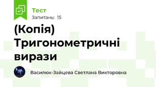 (Копія) Тригонометричні вирази 