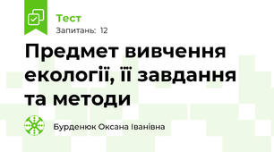 Предмет вивчення екології, її завдання та методи
