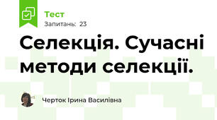 Селекція. Сучасні методи селекції.