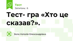 Тест- гра «Хто це сказав?».
