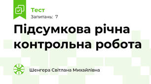 Підсумкова річна контрольна робота