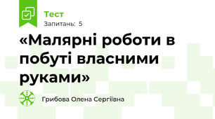 «Малярні роботи в побуті власними руками»