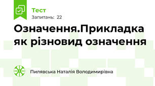 Означення.Прикладка як різновид означення
