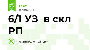 6/1 УЗ  в скл РП 