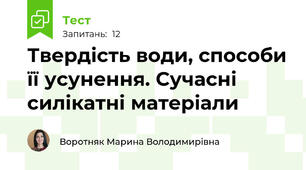 Твердість води, способи її усунення. Сучасні силікатні матеріали
