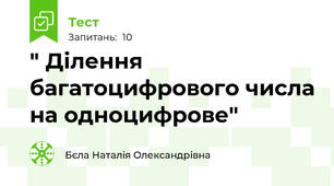 " Ділення багатоцифрового числа на одноцифрове"