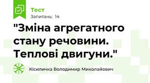  "Зміна агрегатного стану речовини. Теплові двигуни."