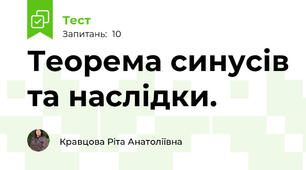 Теорема синусів та наслідки.