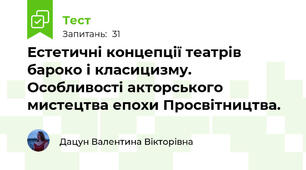 Естетичні концепції театрів бароко і класицизму. Особливості акторського мистецтва епохи Просвітництва.