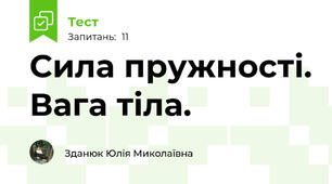 Сила пружності. Вага тіла.