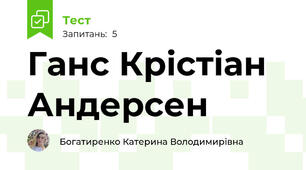 Ганс Крістіан Андерсен