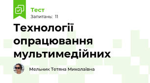 Технології опрацювання мультимедійних