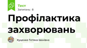 Профілактика захворювань
