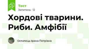 Хордові тварини. Риби. Амфібії