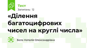 «Ділення багатоцифрових чисел на круглі числа»
