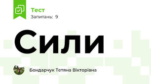 Сили