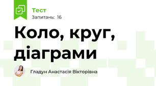 Коло, круг, діаграми