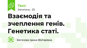 Взаємодія та зчеплення генів. Генетика статі.