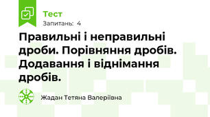 Правильні і неправильні дроби. Порівняння дробів. Додавання і віднімання дробів.