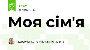 Моя сім'я