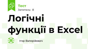 Логічні функції в Excel