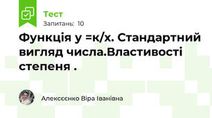 Функція у =к/х. Стандартний вигляд числа.Властивості степеня .