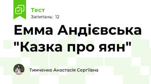 Емма Андієвська "Казка про яян"