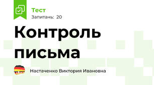 Контроль письма