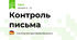 Контроль письма