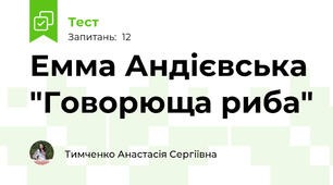 Емма Андієвська "Говорюща риба"