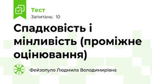 Спадковість і мінливість (проміжне оцінювання)