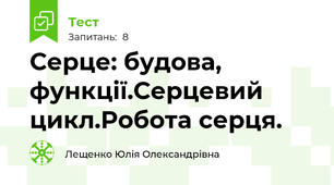 Серце: будова, функції.Серцевий цикл.Робота серця.