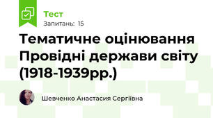 Тематичне оцінювання Провідні держави світу (1918-1939рр.) 