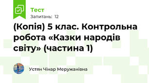 (Копія) 5 клас. Контрольна робота «Казки народів світу» (частина 1)