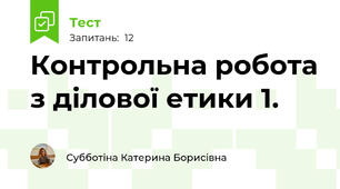 Контрольна робота з ділової етики 1.