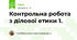 Контрольна робота з ділової етики 1.