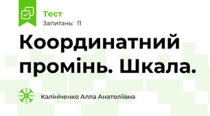 Координатний промінь. Шкала. 