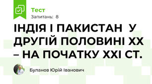 ІНДІЯ І ПАКИСТАН  У ДРУГІЙ ПОЛОВИНІ ХХ – НА ПОЧАТКУ ХХІ СТ.
