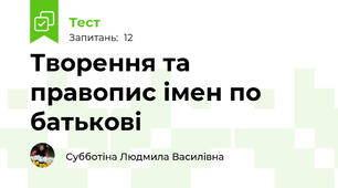  Творення та правопис імен по батькові
