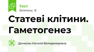 Статеві клітини. Гаметогенез