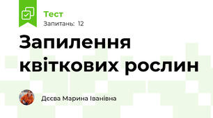 Запилення квіткових рослин