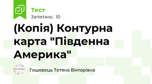 (Копія) Контурна карта "Південна Америка"